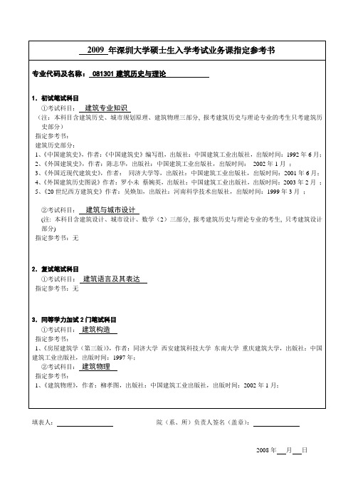 2009 年深圳大学硕士生入学考试业务课指定参考书