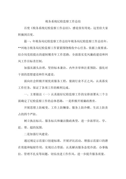 税务系统纪检监察工作总结