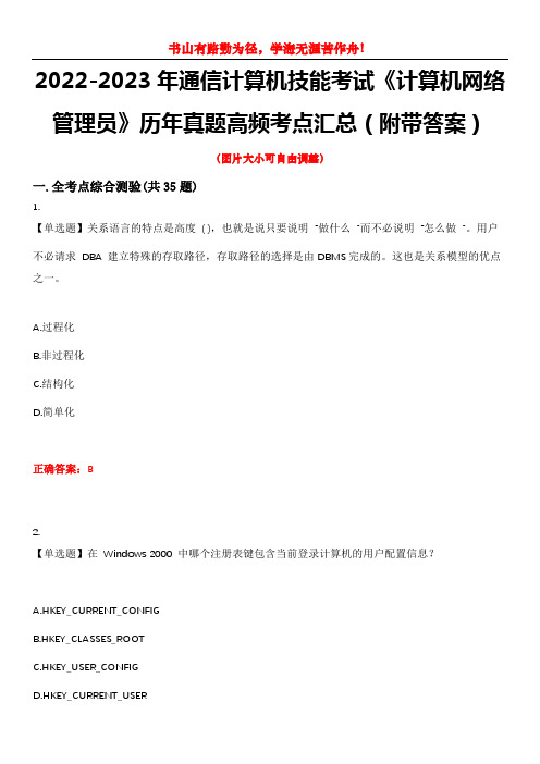 2022-2023年通信计算机技能考试《计算机网络管理员》历年真题高频考点汇总(附带答案)试题号1