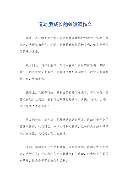 运动,我成长的关键词作文