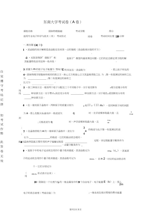 (完整版)东南大学固体物理基础考试样卷