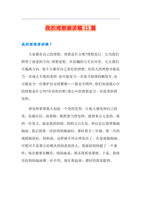 我的理想演讲稿11篇