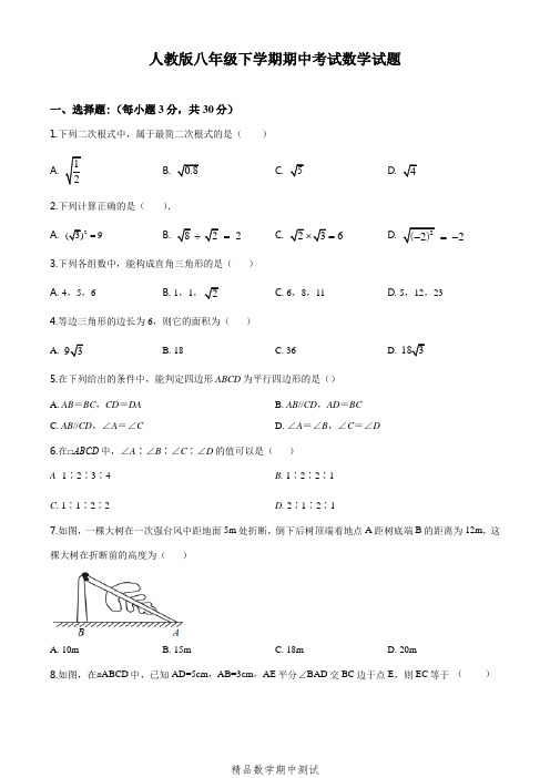 【人教版】八年级下学期数学《期中测试卷》附答案解析