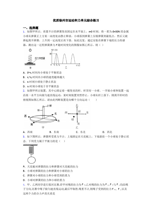 优质徐州市运动和力单元综合练习