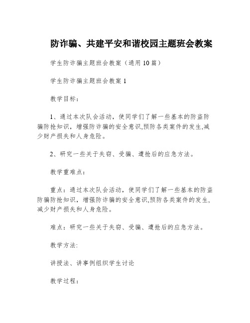 防诈骗、共建平安和谐校园主题班会教案