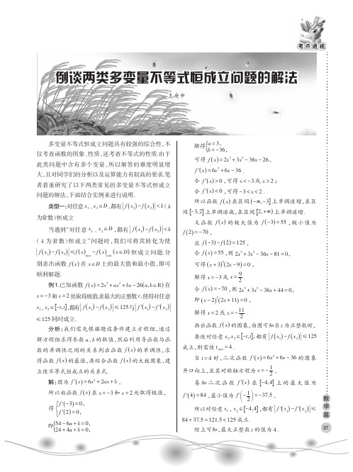 例谈两类多变量不等式恒成立问题的解法