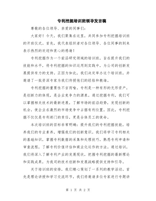 专利挖掘培训班领导发言稿