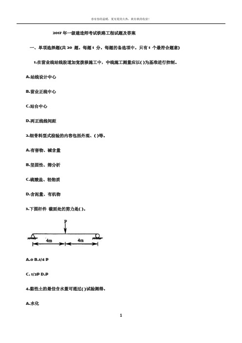 2017年一级建造师考试铁路工程试题及答案