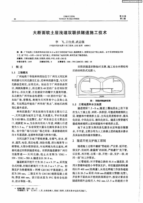 大断面软土层浅埋双联拱隧道施工技术