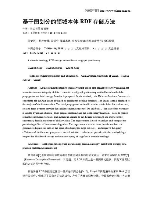 基于图划分的领域本体RDF存储方法