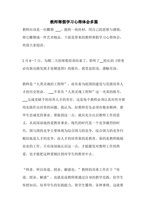 2021年教师寒假学习心得体会多篇