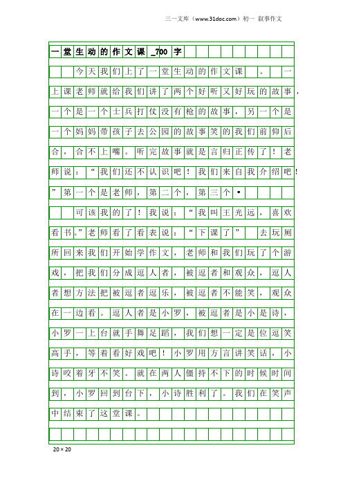 初一叙事作文：一堂生动的作文课_700字