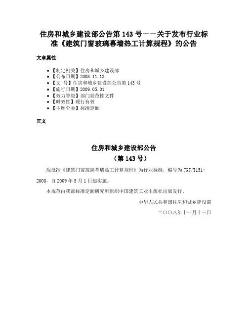 住房和城乡建设部公告第143号－－关于发布行业标准《建筑门窗玻璃幕墙热工计算规程》的公告