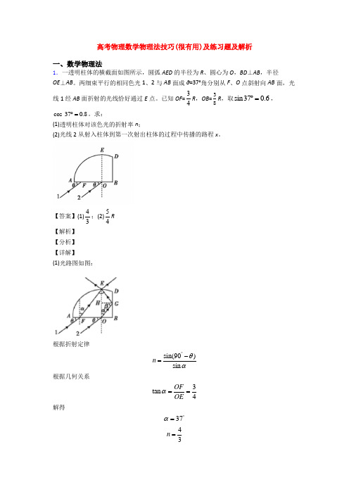 高考物理数学物理法技巧(很有用)及练习题及解析