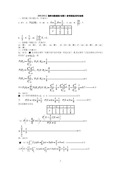 10-11-2概率论与数理统计A卷(答案)山东建筑大学概率论与数理统计试题A期末考试试题