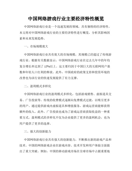 中国网络游戏行业主要经济特性概览