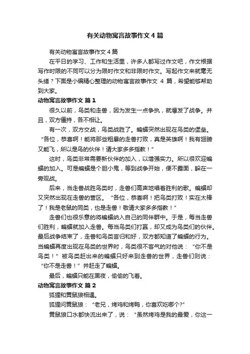 有关动物寓言故事作文4篇