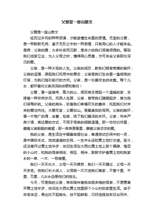 父爱是一座山散文