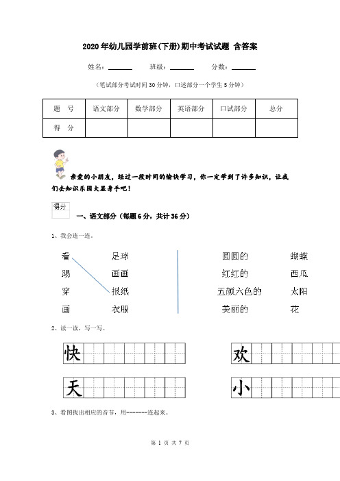 2020年幼儿园学前班(下册)期中考试试题 含答案