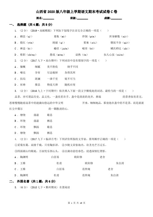 山西省2020版八年级上学期语文期末考试试卷C卷