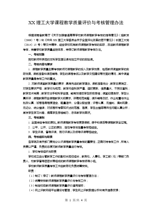 XX理工大学课程教学质量评价与考核管理办法