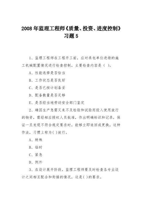 2008年监理工程师《质量、投资、进度控制》习题5