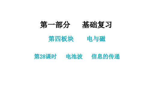2021年中考广东专用物理知识考点梳理第28课时  电池波   信息的传递