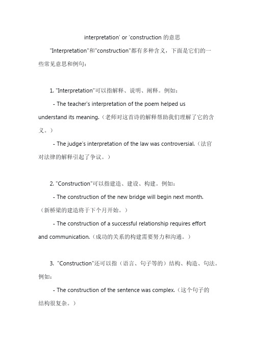 ‘interpretation’ or ‘construction的意思