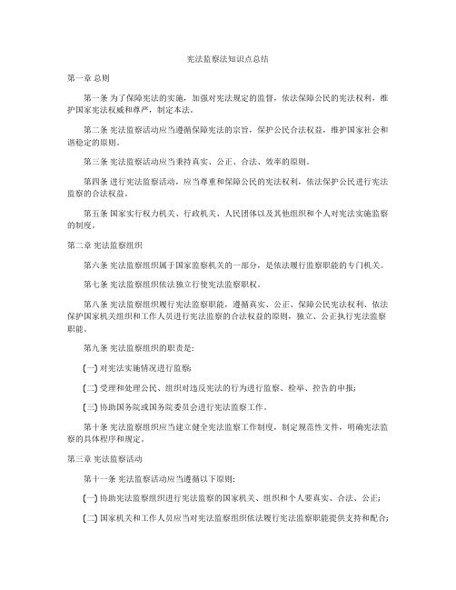 宪法监察法知识点总结