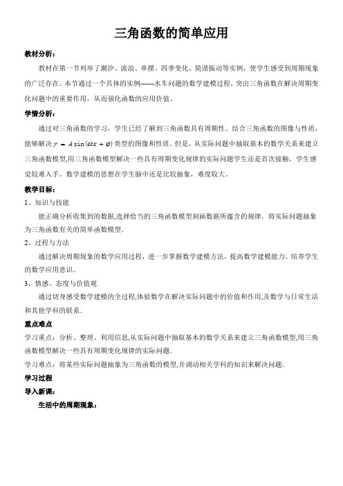 高中数学新北师大版精品教案《北师大版高中数学必修4 9 三角函数的简单应用》1