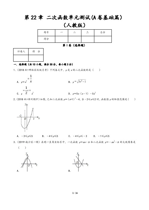 (人教版)2019-2020学年九年级数学同步单元双基双测AB卷： 第22章 二次函数单元测试(A卷)含答案