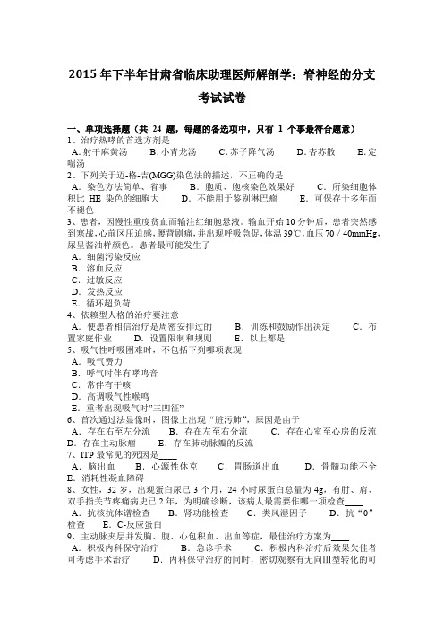 2015年下半年甘肃省临床助理医师解剖学：脊神经的分支考试试卷