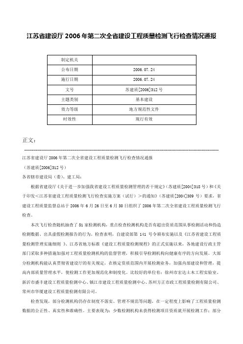 江苏省建设厅2006年第二次全省建设工程质量检测飞行检查情况通报-苏建质[2006]312号