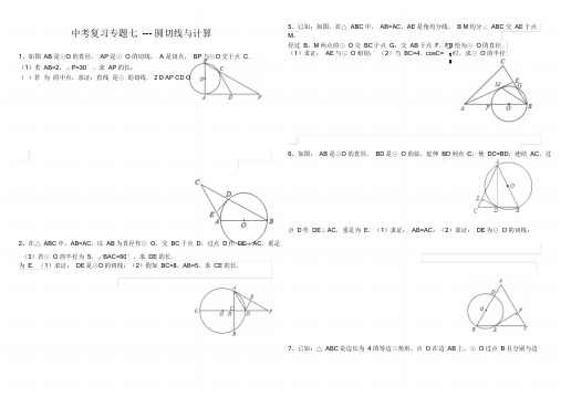九年级中考复习专题七圆切线证明及计算