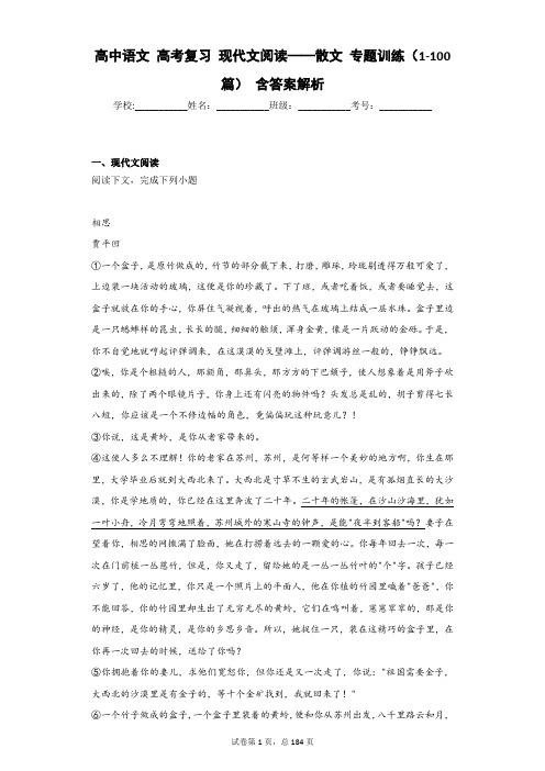 高中语文 高考复习 现代文阅读——散文 专题训练(1-100篇) 含答案解析