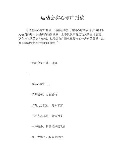 运动会实心球广播稿