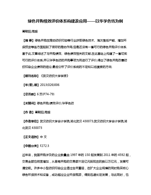 绿色并购绩效评价体系构建及应用——以华孚色纺为例