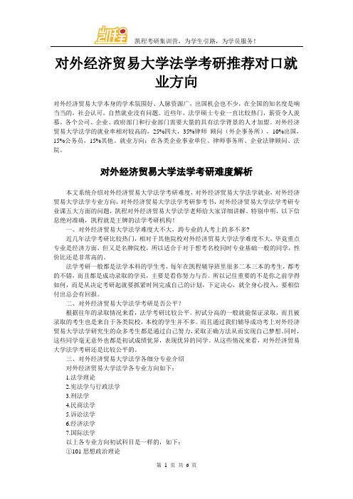 对外经济贸易大学法学考研推荐对口就业方向