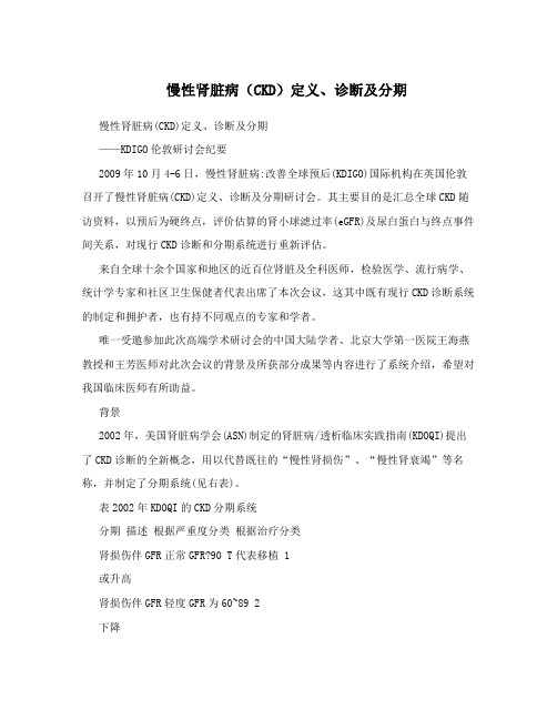 慢性肾脏病(CKD)定义、诊断及分期