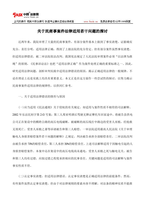 关于民商事案件法律适用若干问题的探讨