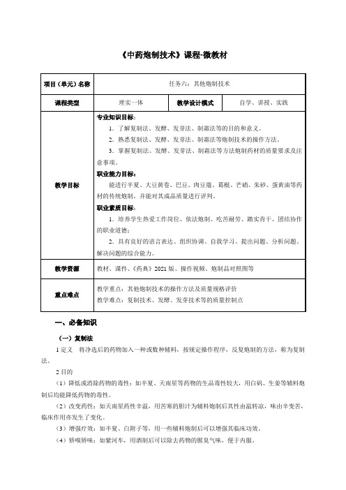 中药制药技术 教案-其他炮制技术