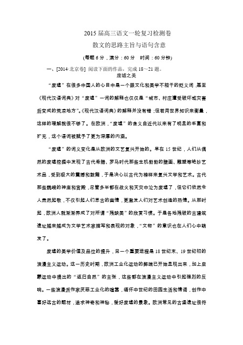 2015届高三语文一轮复习检测卷  散文的思路主旨与语句含意(含详解)(新课标)