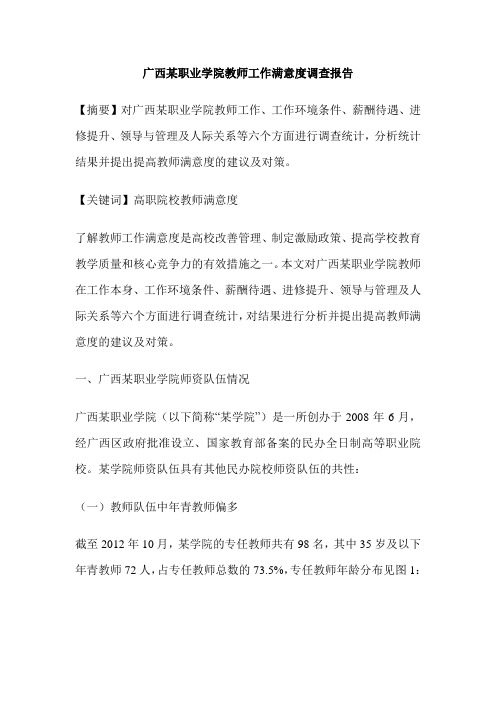 广西某职业学院教师工作满意度调查报告