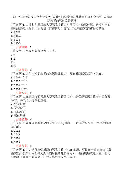 核安全工程师-核安全专业实务-放射性同位素和射线装置的核安全监督-大型辐照装置的辐射监督管理