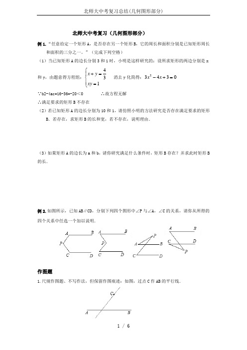 北师大中考复习总结(几何图形部分)