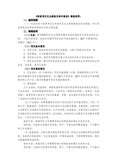 《部门预算项目支出绩效目标申报表》填报说明