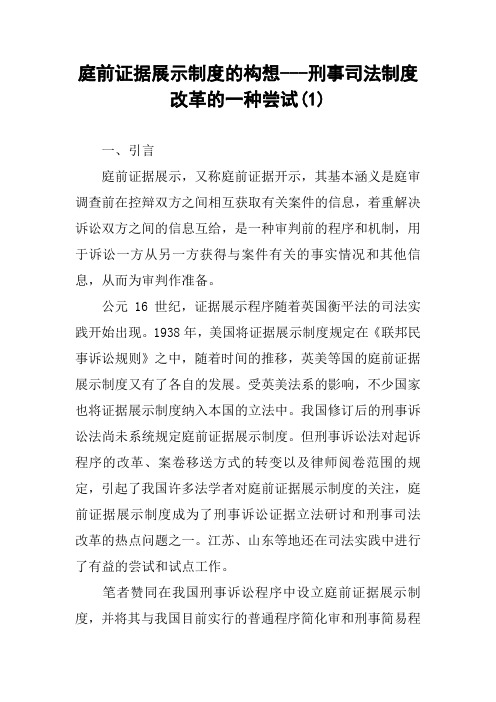 庭前证据展示制度的构想---刑事司法制度改革的一种尝试(1)