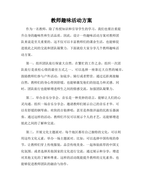 教师趣味活动方案