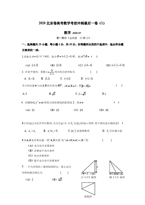 2020年2020届北京市高三高考考前冲刺最后一卷数学试卷(一)及答案