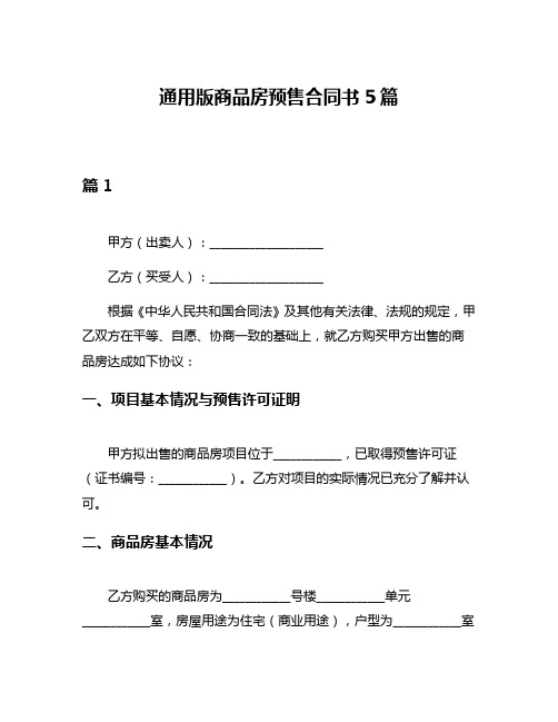 通用版商品房预售合同书5篇